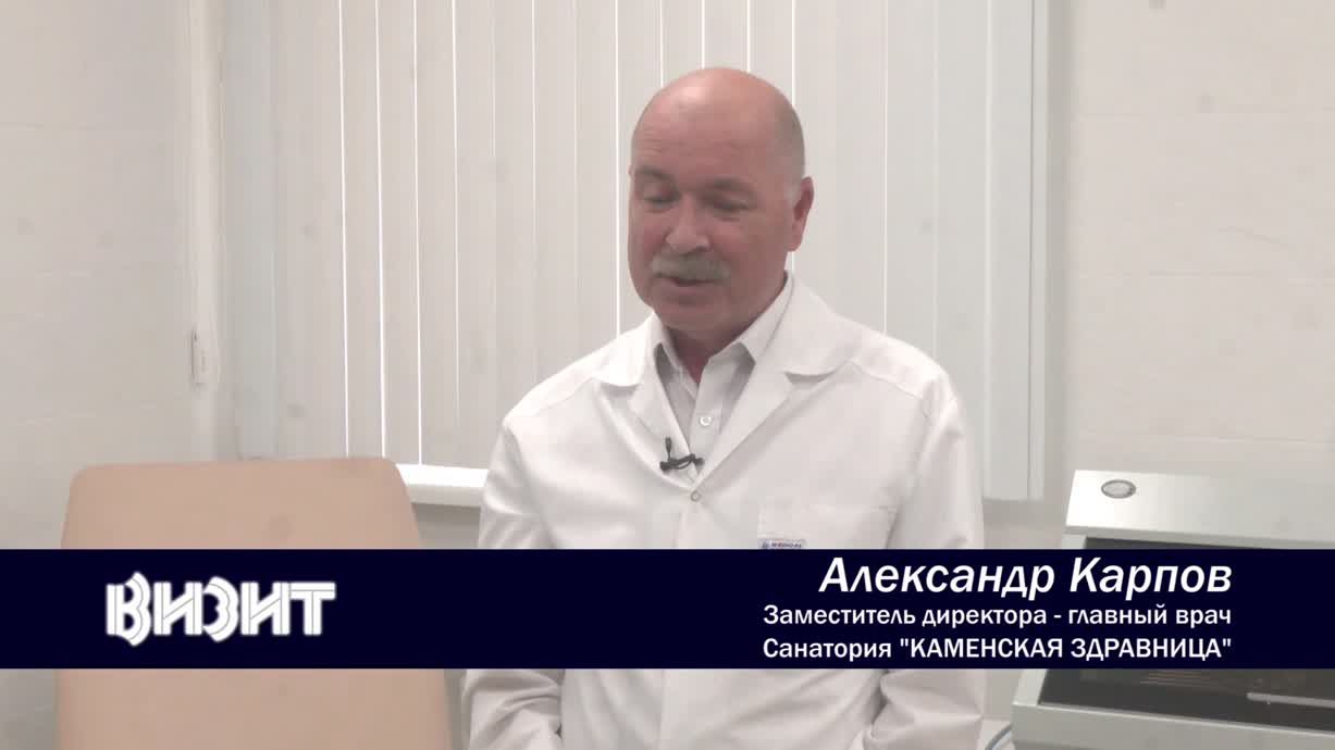 АЛЕКСАНДР КАРПОВ - ГЛАВНЫЙ ВРАЧ САНАТОРИЯ КАМЕНСКАЯ ЗДРАВНИЦА