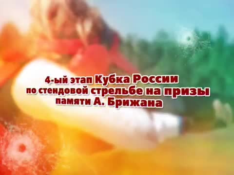 4-ый этап Кубка России по стендовой стрельбе на призы памяти А.Брижана