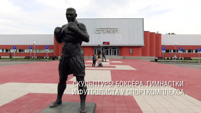 Бульвар спорта - 20 памятных мест Каменска-Уральского глазами школьников