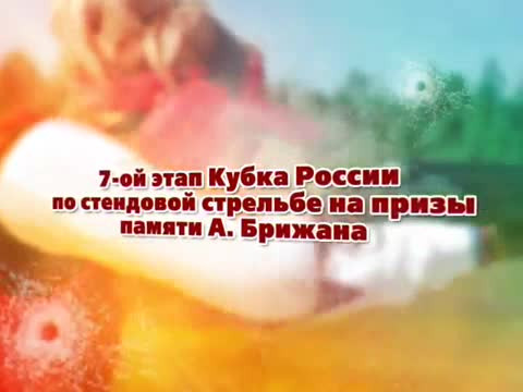 7 этап кубка России по стендовой стрельбе. 30 июня 2015